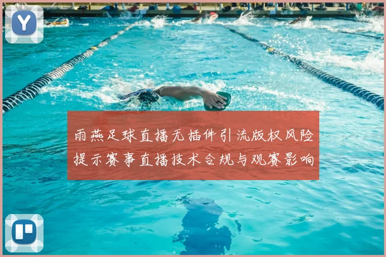 雨燕足球直播无插件引流版权风险提示赛事直播技术合规与观赛影响