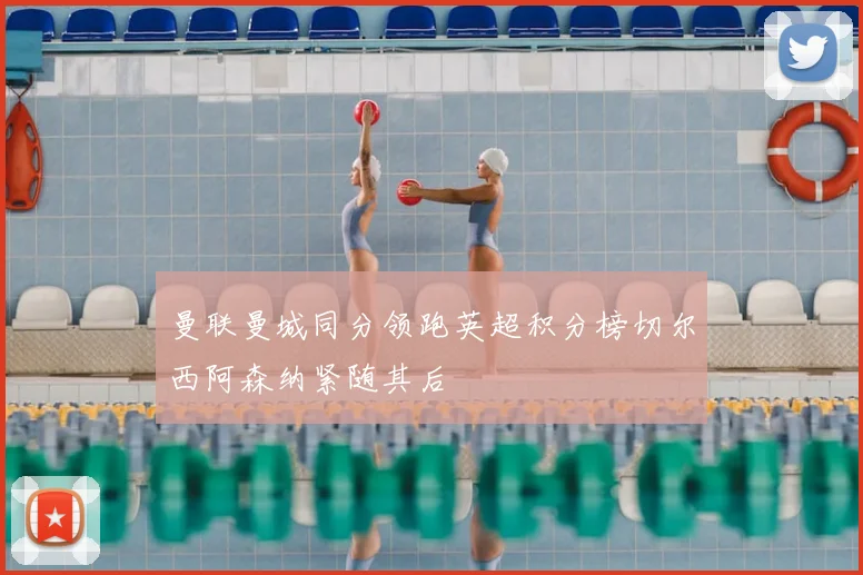 曼联曼城同分领跑英超积分榜切尔西阿森纳紧随其后